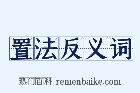 置法反义词是什么意思的图片